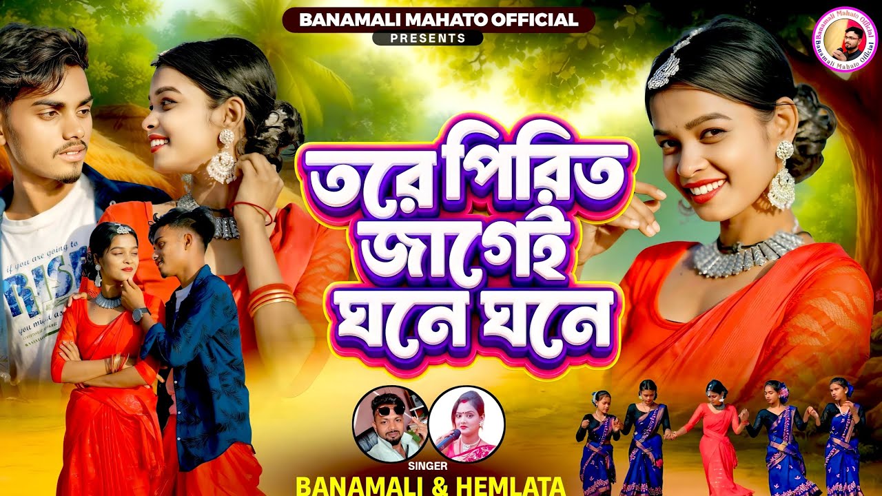 Tore Pirit Jagei Ghone Ghone || New Kudmali Romantic Song || Singer- Banamali & Hemlata