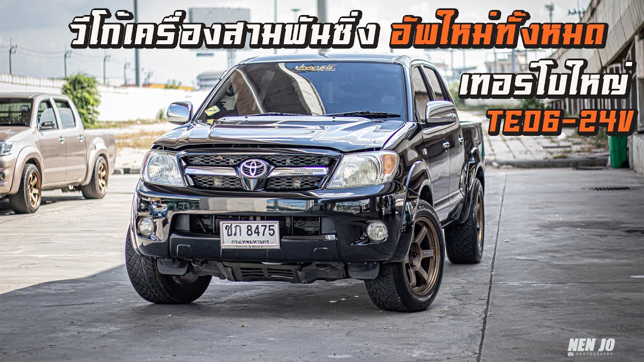 วีโก้เครื่องสามพันซิ่ง อัพใหม่ทั้งหมด เทอร์โบใหญ่ TE06-24V เซ็ตระบบที่ช่างแจ็คบางหญ้าแพรก
