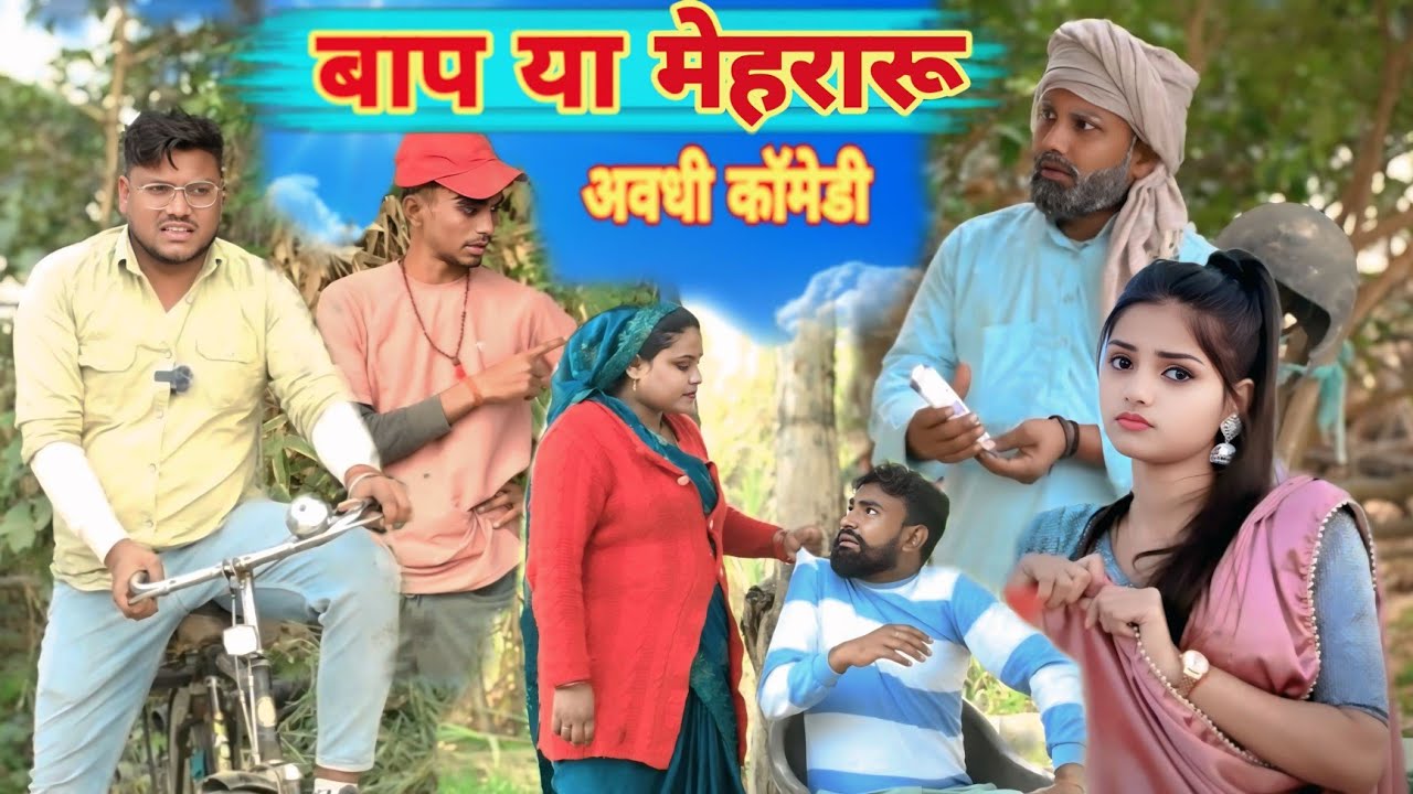 मेहरारू के आगे बाप कै दीमाक फेल॥अवधी कॉमेडी॥ सूरज अनुपम और प्रेम 😂😁😭