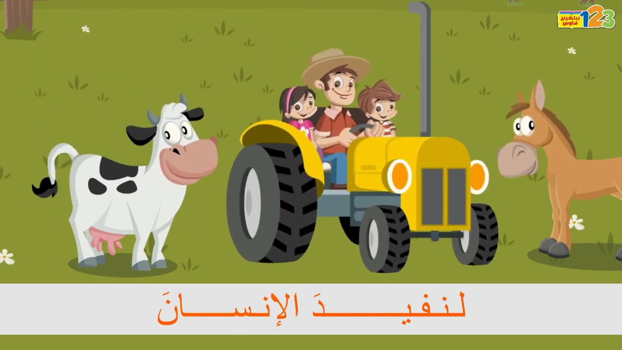 نشيد حيوانات المزرعة | في المزرعة | أناشيد للأطفال