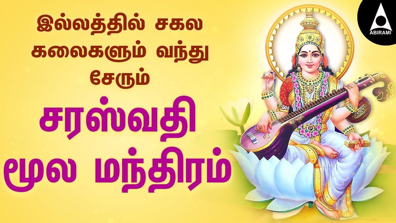 சரஸ்வதி மூல மந்திரம் | Saraswathi Song | Mantras | Devotional Songs |@AbiramiEmusic