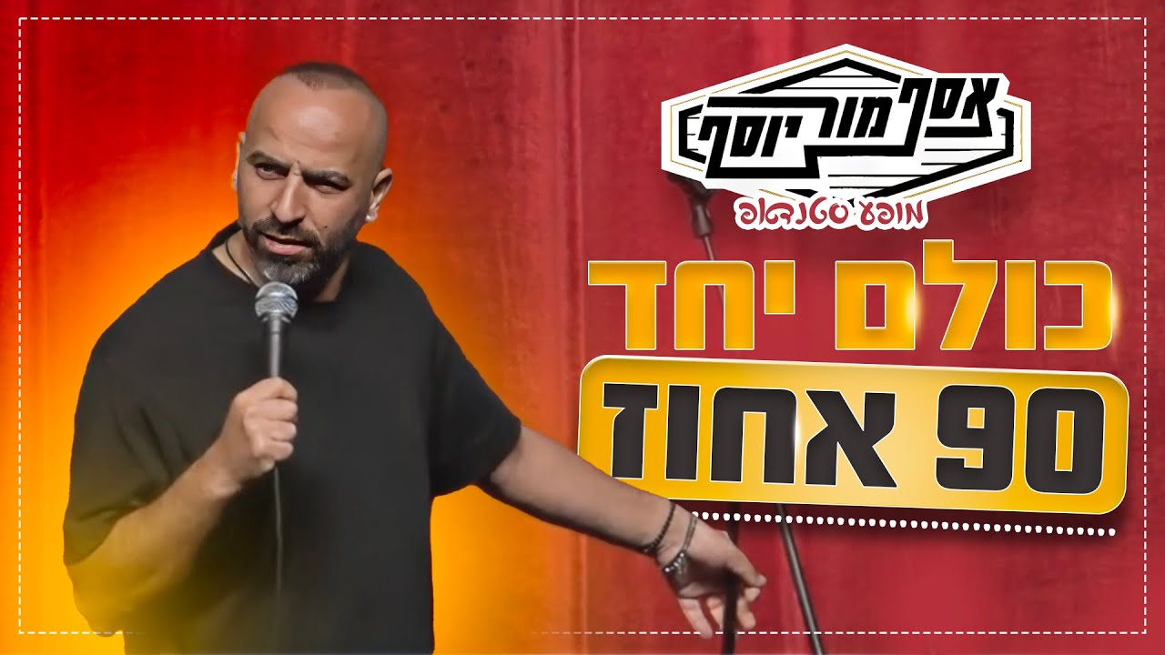 אסף מור יוסף - כולם יחד 90 אחוז