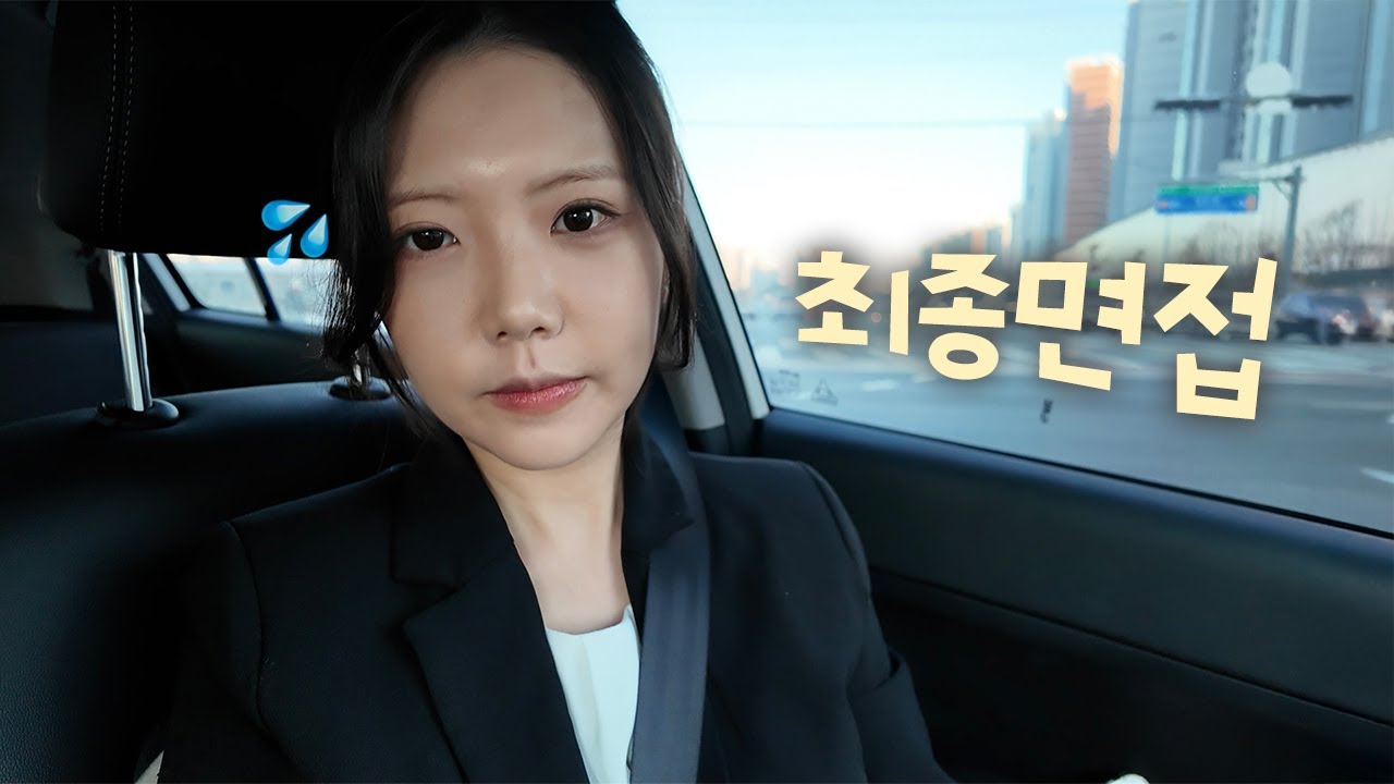면접 4연탈하고 기적처럼 찾아온 최종면접 기회 vlog