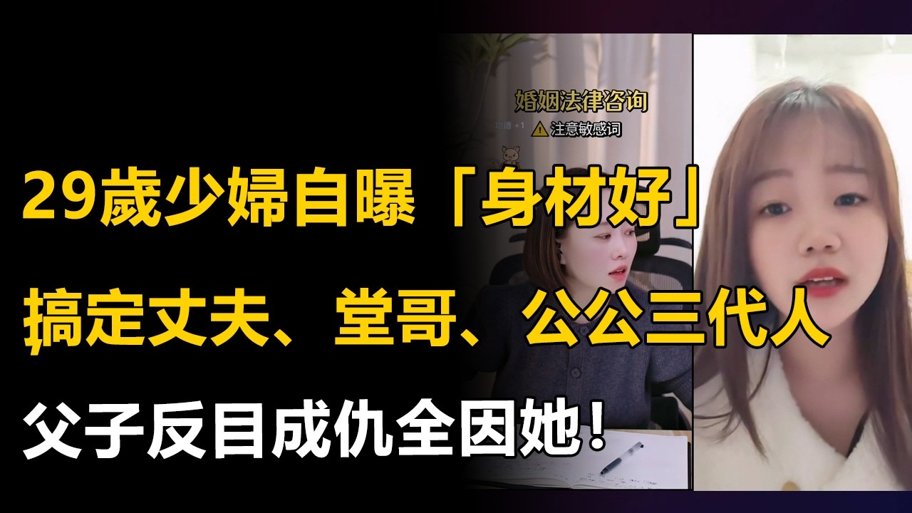 29岁少妇自曝“有韵味”：搞定丈夫、堂哥、公公三代人，父子反目成仇全因她！#出轨#夫妻#家庭#幸福#感悟#情感 #心灵感悟