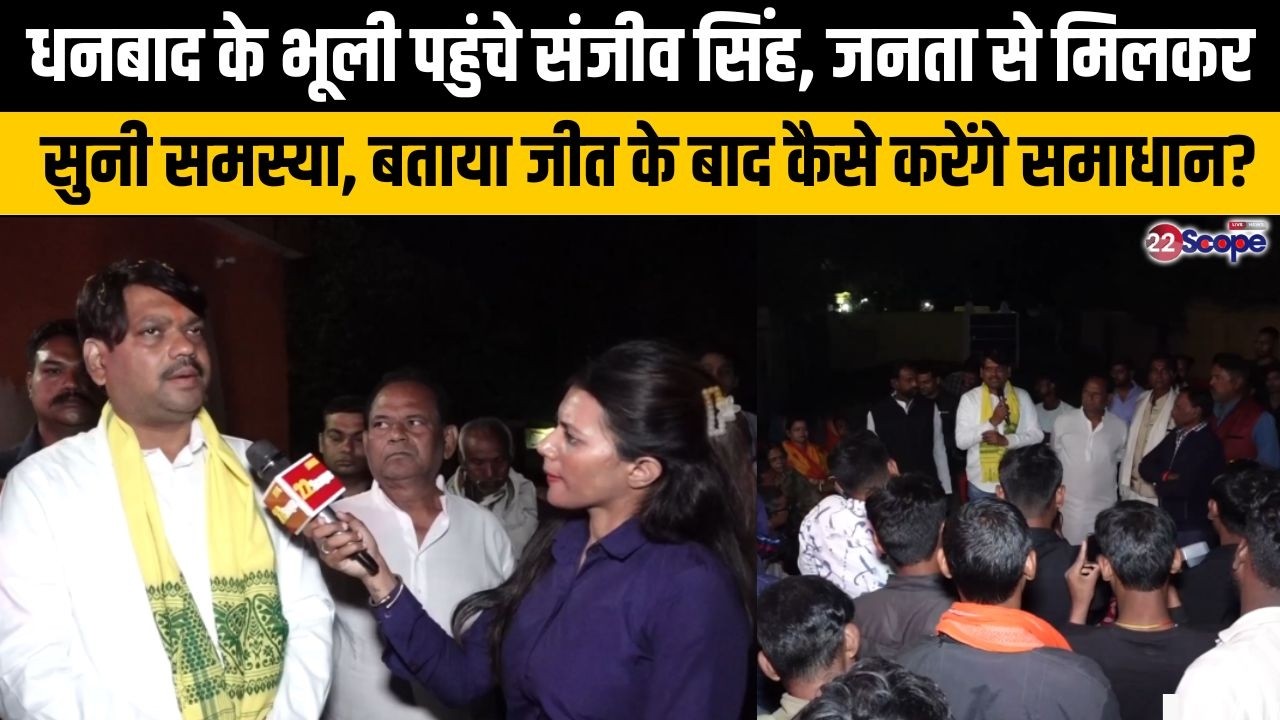 धनबाद के भूली पहुंचे संजीव सिंह, जनता से मिलकर सुनी समस्या, बताया जीत के बाद कैसे करेंगे समाधान?