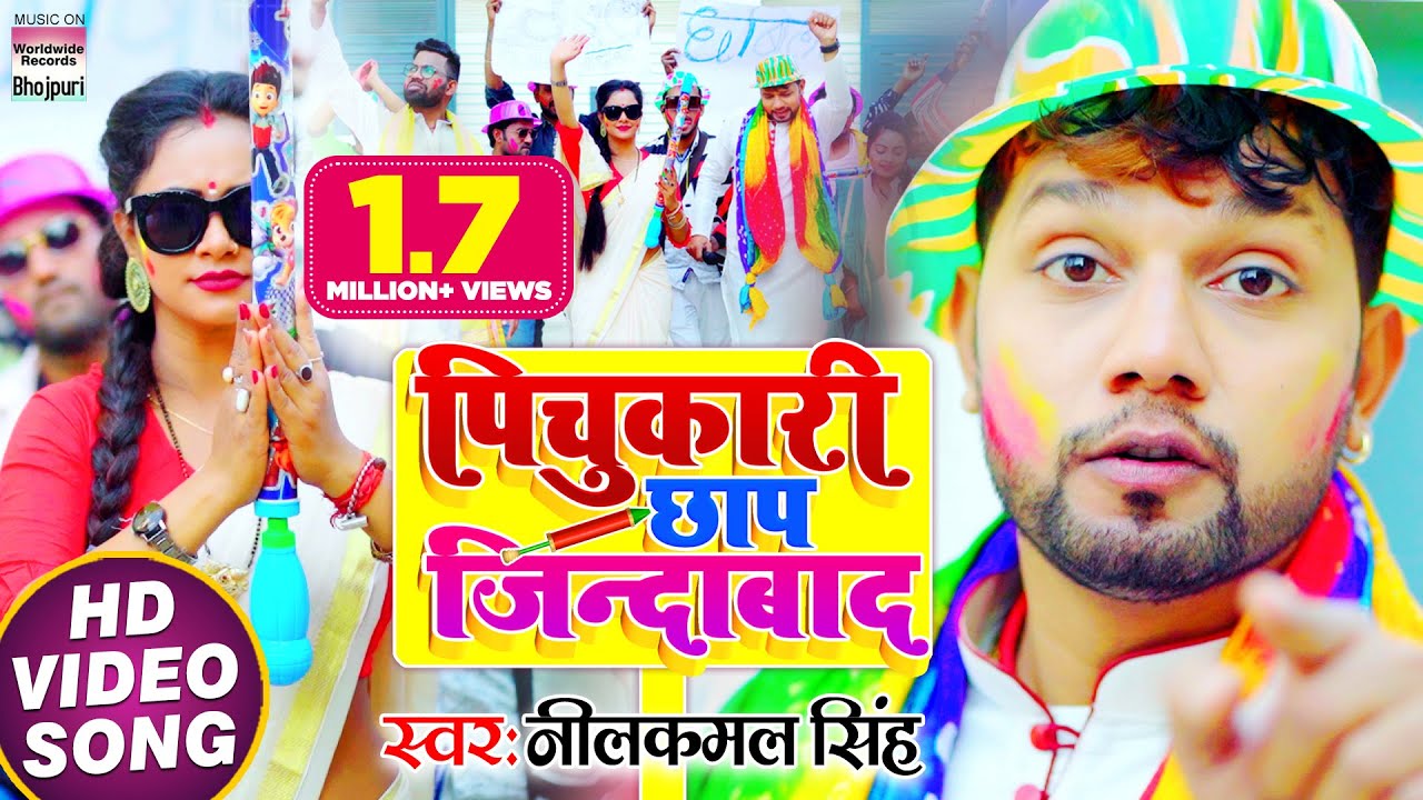 #VIDEO | #Neelkamal Singh का NEW होली सॉन्ग - पिचुकारी छाप जिन्दाबाद | Bhojpuri Holi Song 2021