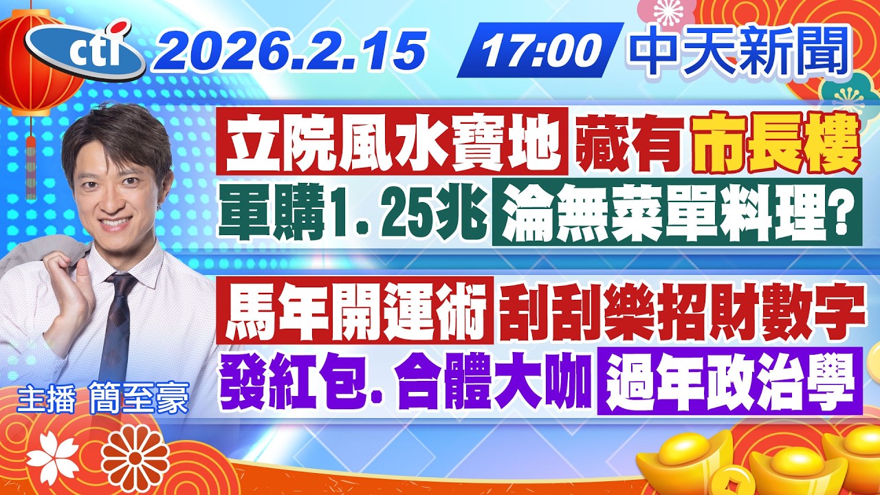 【🔴LIVE直播中】小年夜必看馬年開運術 除夕6生肖旺.招財數字｜1.25兆軍購是無菜單料理? 立院中興大樓成