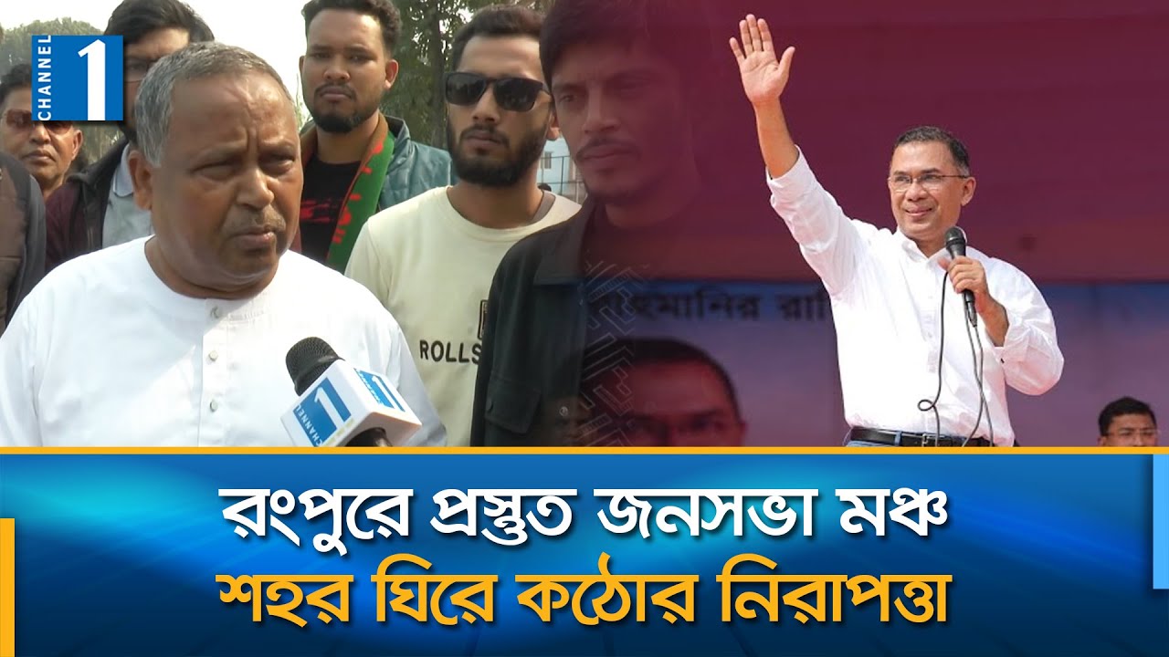 তারেক রহমানের জন্য প্রস্তুর রংপুর | Rangpur | Tarique Rahman | Channel One News