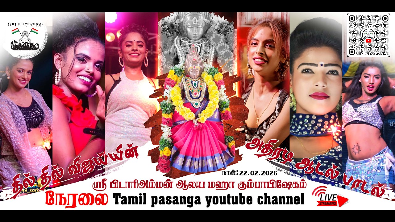 காரக்கோட்டை  ஸ்ரீ பிடாரிஅம்மன் ஆலய மஹா கும்பாபிஷேகம் l தில் தில் விஜய்யின் அதிரடி ஆடல் பாடல்