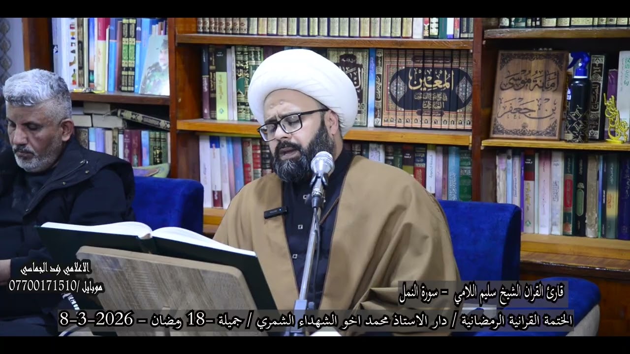 سورة النمل /الشيخ سليم اللامي / دار الاستاذ محمد اخو الشهداء  الشمري /  جميلة -18 رمضان2026-3-8