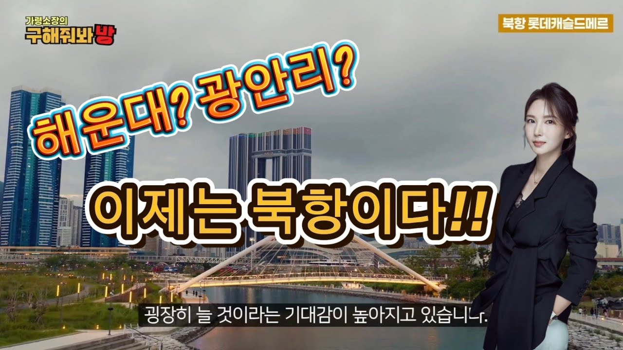 북항의 롯데캐슬드메르를 만나보세요. 오션뷰에 고급커뮤니티까지 모든 것을 보여드립니다.