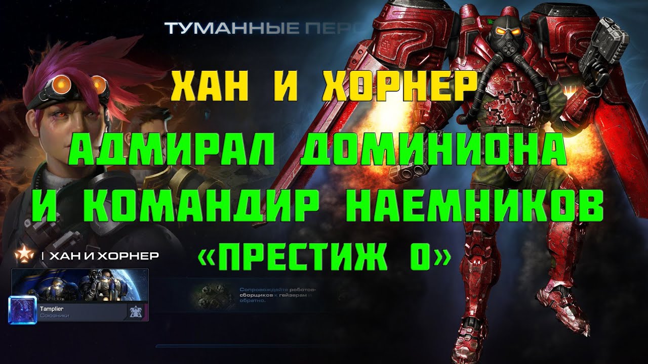 Starcraft 2 | Хан и Хорнер, часть 1 : Адмирал Доминиона и командир наемников | Геймплей