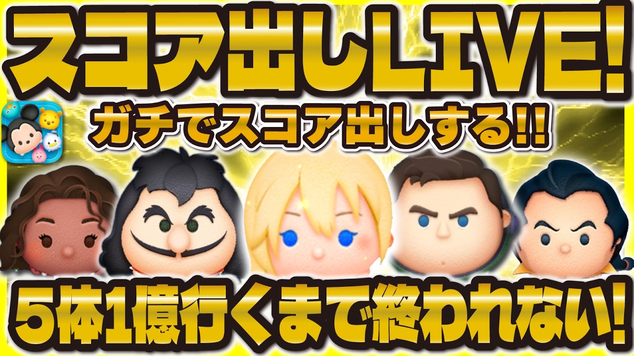 【ツムツム】５体1億スコア行くまで終われないスコア出しLIVE！ガチるゾォ！！！