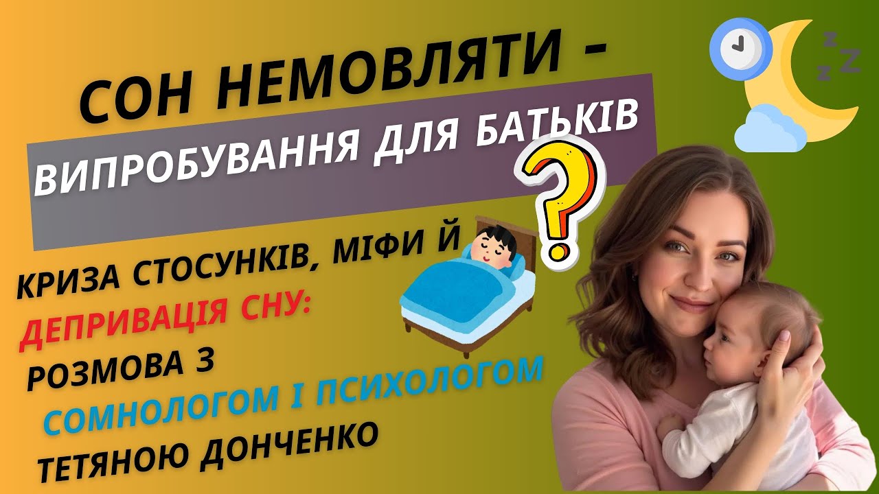 Сон новонароджених і виживання батьків: як не згоріти після пологів? Сомнолог Тетяна Донченко