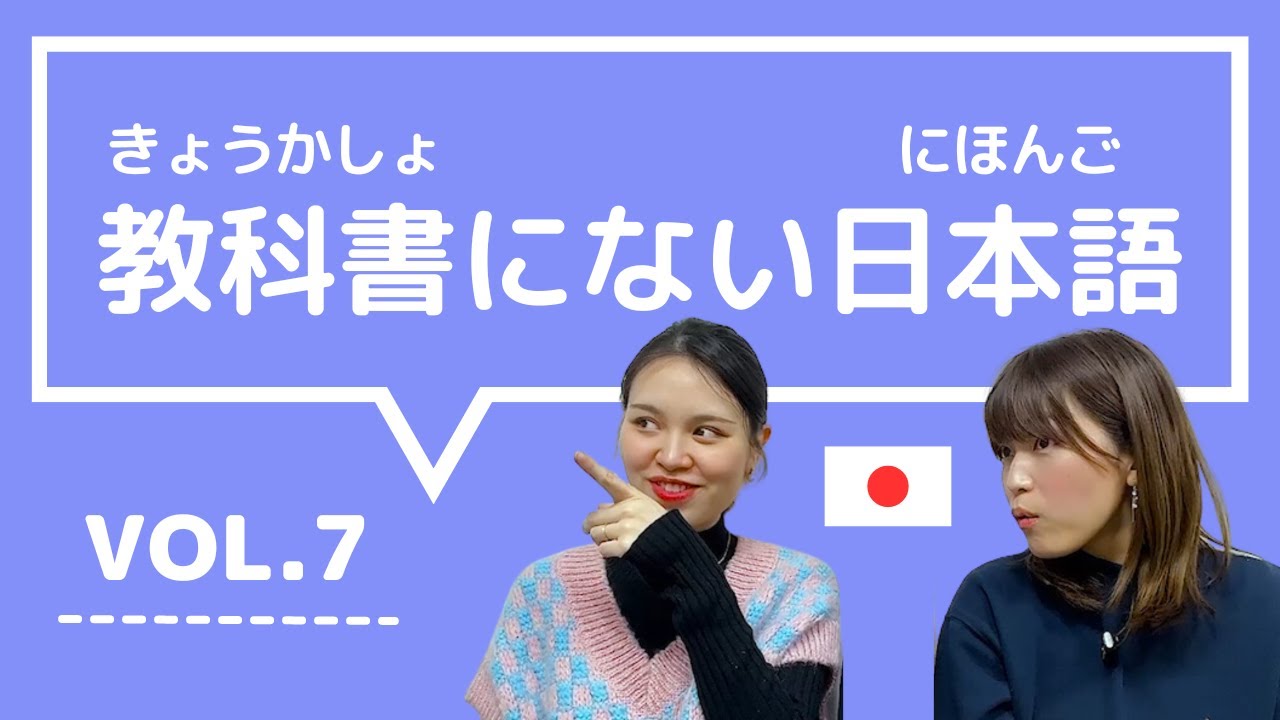 【教科書にない日本語🇯🇵】vol.7　これ知ってる？日本人が会話でよく使う言葉「温度差がある / ちょろい / もやもやする / ぼったくり / バレバレ」