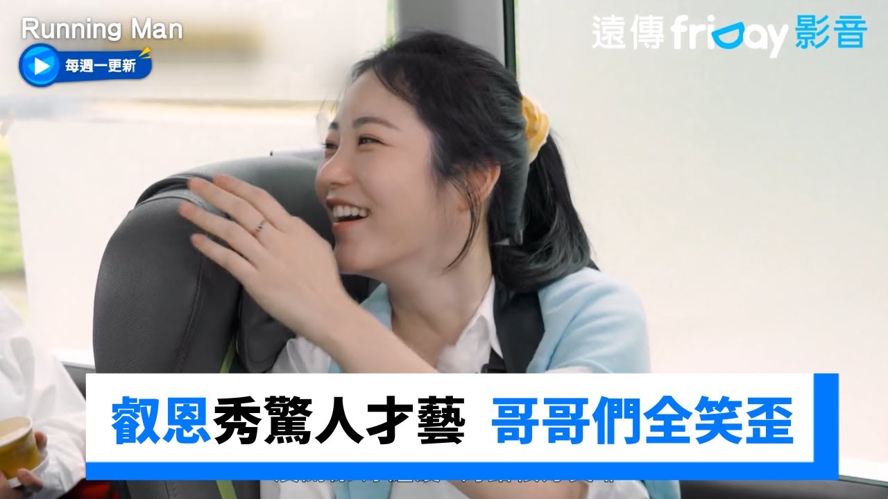 辛叡恩車上突表演驚人才藝⋯哥哥們下秒全笑歪_《Running Man》第681集_friDay影音韓綜線上看