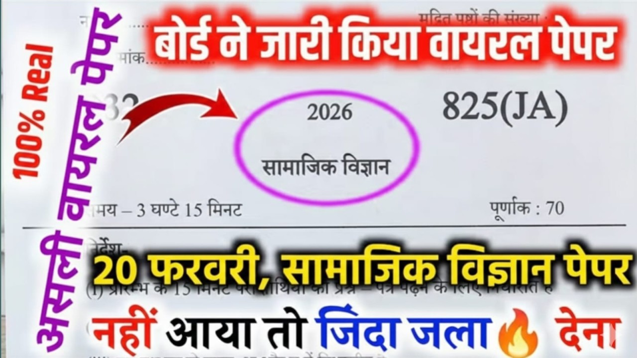 20 फरवरी,ऐसे आएगा सामाजिक विज्ञान का पेपर 2026 बोर्ड परीक्षा, Class 10 social science model paper|🔥