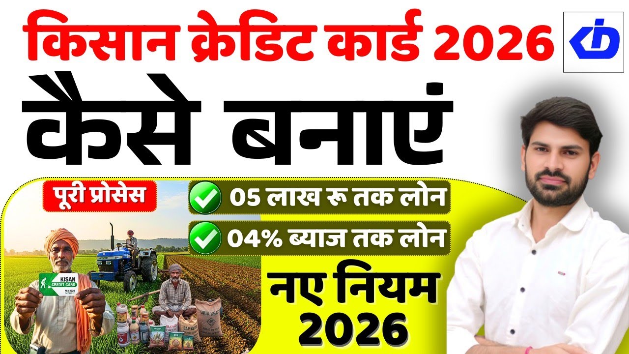 KCC Form Kaise Bhare 2026 | KCC Online Apply | KCC Loan Kaise Le | Kisan Credit Card Kaise Banaye