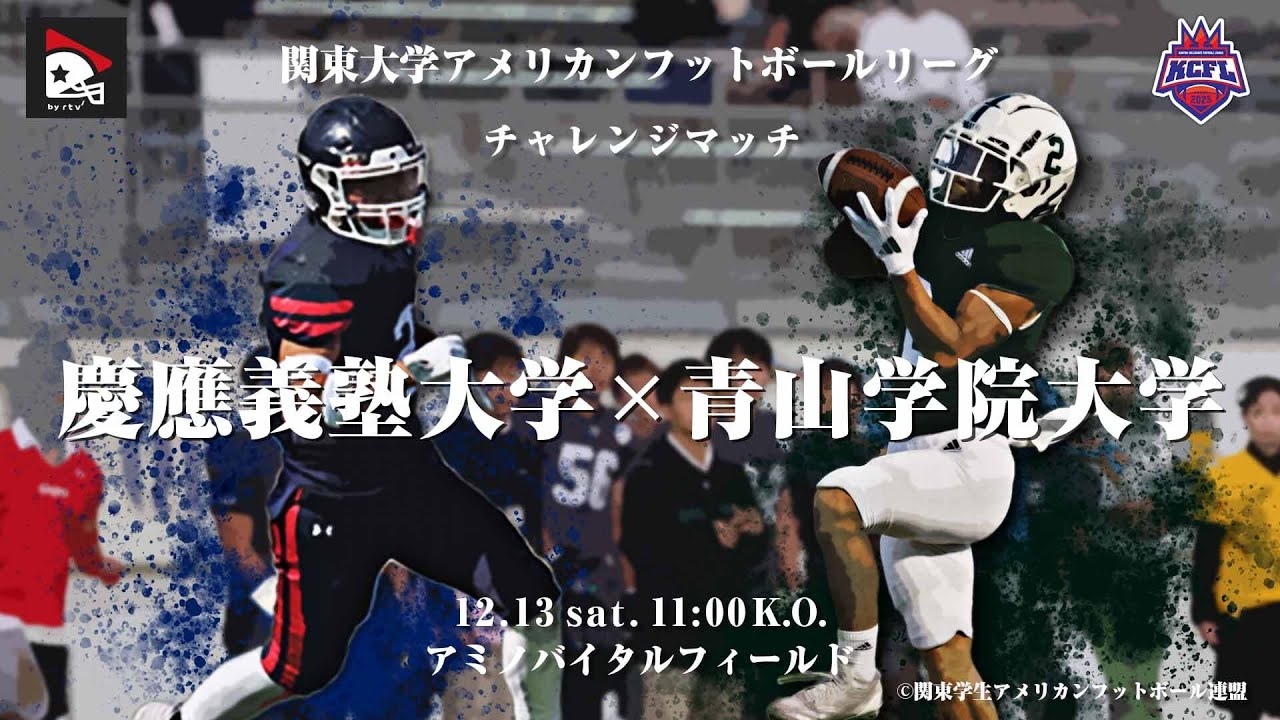 【ハイライト】慶應義塾大学－青山学院大学