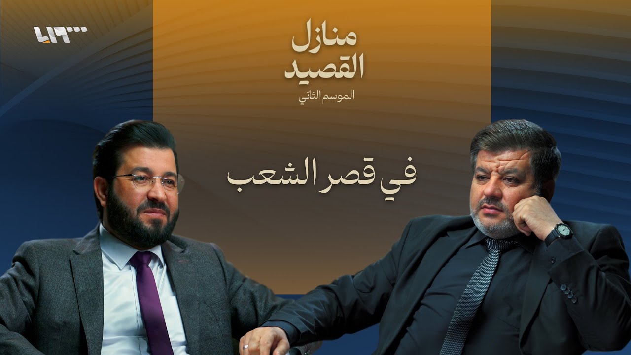 بين حافظ الأسد وصدام حسين .. بودكاست | منازل القصيد