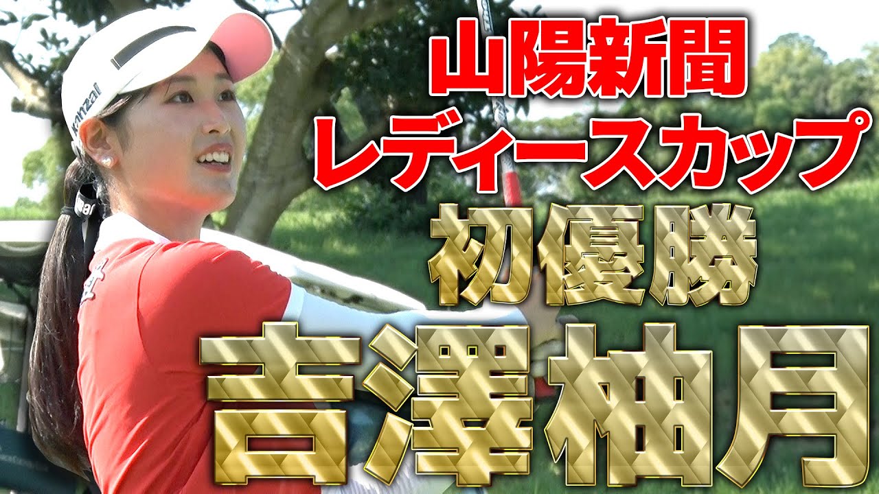 【山陽新聞レディースカップ優勝】ステップ・アップ・ツアー初優勝！吉澤柚月プロのスーパーショット集！（ザ・ヒロインバトル）