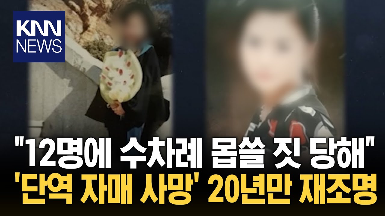 가해자 12명, 처벌 0명... 20년 만에 다시 터져 나온 '두 자매의 비극'/ KNN