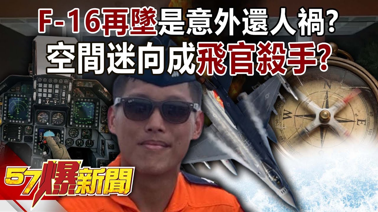 F-16再墜是意外還人禍？ 空間迷向成「飛官殺手」老鳥更挫？-黃暐瀚 田定忠 羅旺哲 康仁俊 陳成彰 徐俊相《57爆新聞》20260107-3