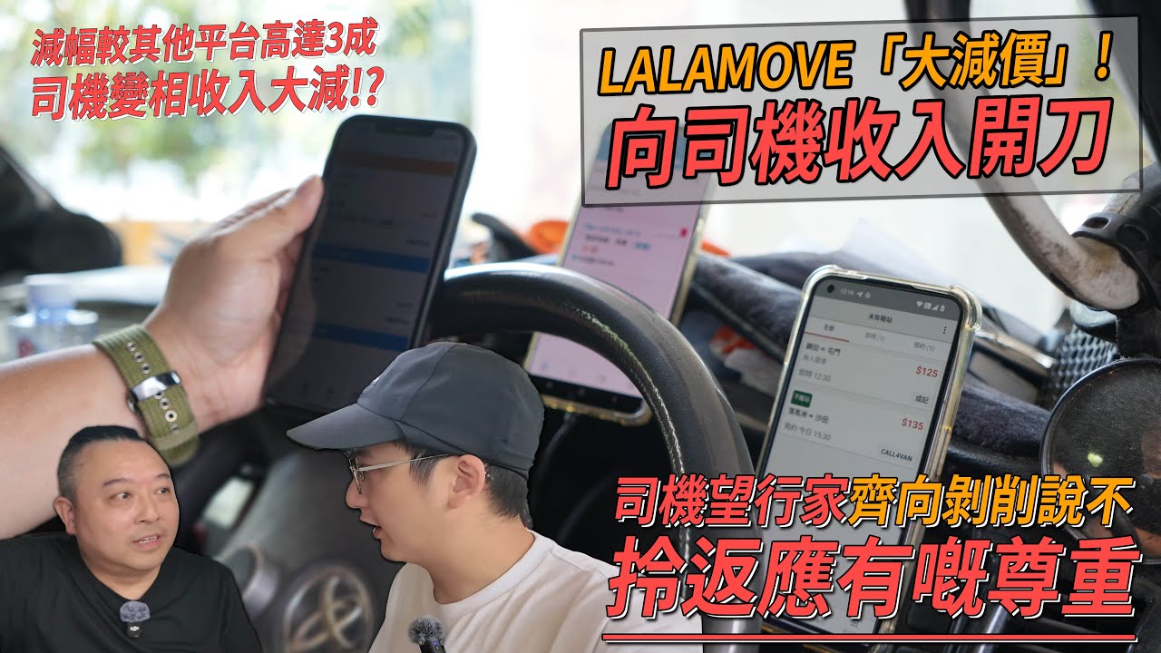 Lalamove減價高達3成玩死司機!? 平台司機：望行家向無理剝削說不！呼籲大家多撐本地CALL VAN平台