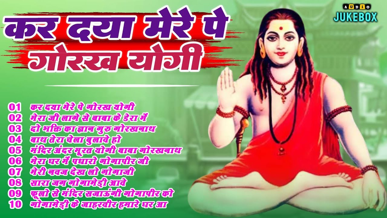 Top 10 नॉन स्टॉप गोरखनाथ भजन | Gorakhnath Bhajan | Baba Gorakhnath Bhajan 2026