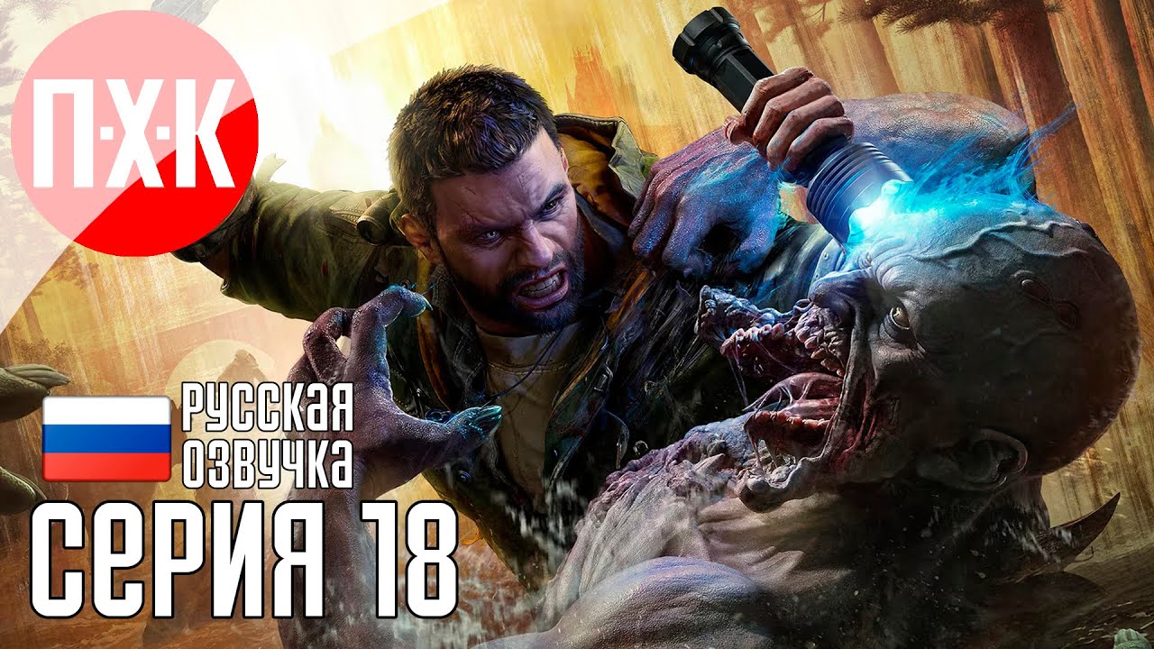 DYING LIGHT THE BEAST Прохождение 18 ᐅ Встреча со зверем.