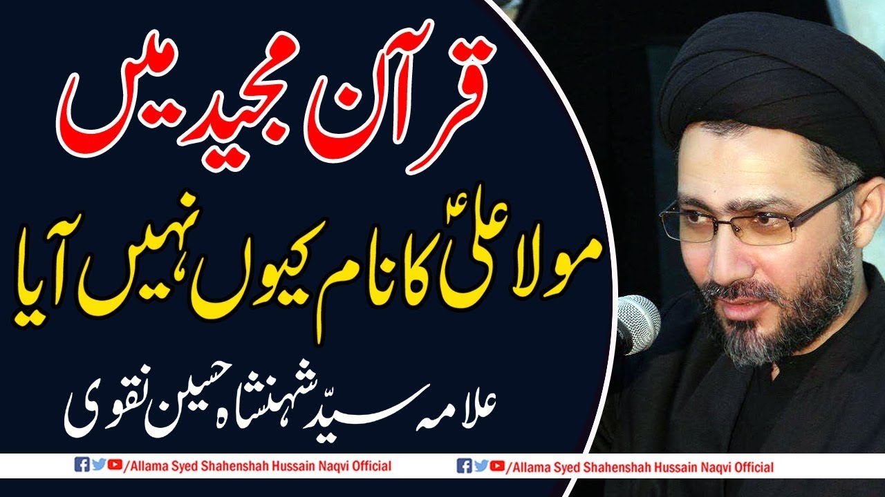 Quran Majeed me mola Ali (a.s) ka Nam Kyu nh Aya by Allama Syed Shahenshah Hussain Naqvi