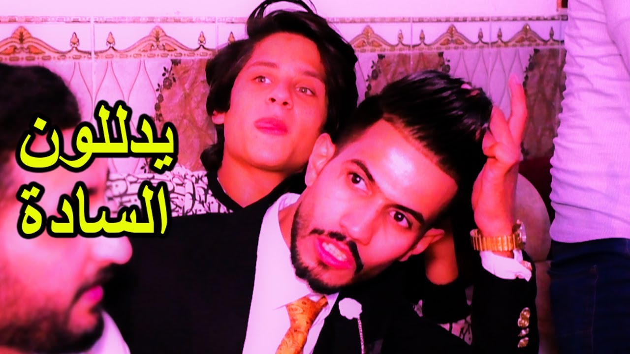 ويدللون السادة اهل البخت واحله زفه واحله شباب (حفل زفاف الطيب سيد مجتبى الحيدري )2020