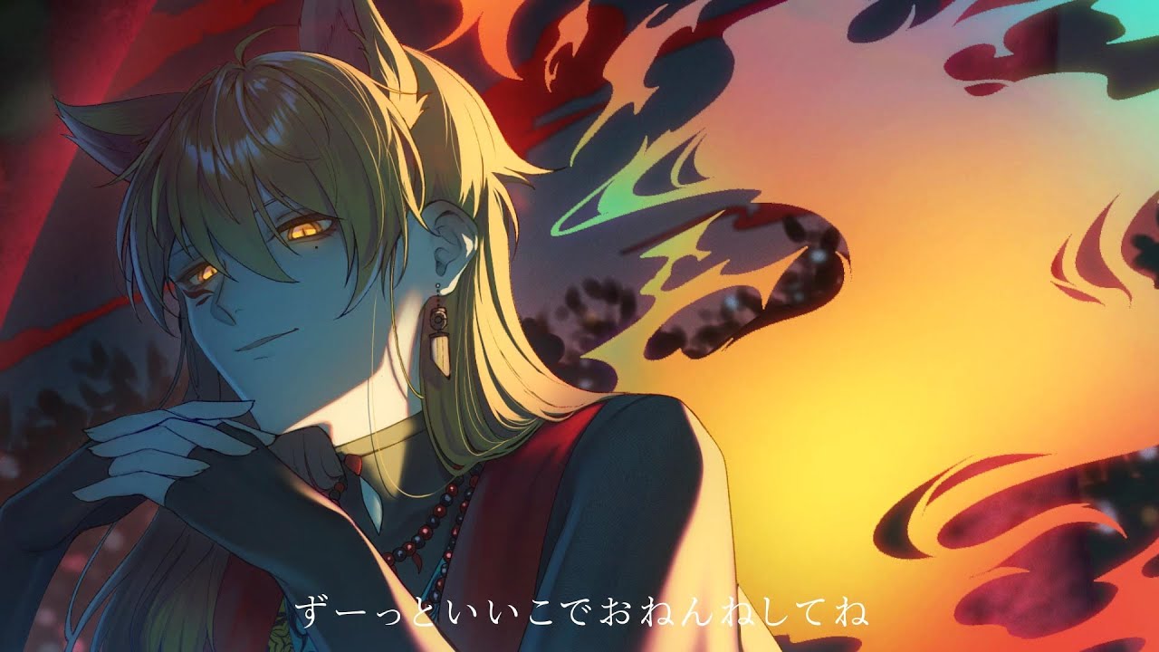 【にじさんじ人力】イイコと妖狐【伏見ガク】