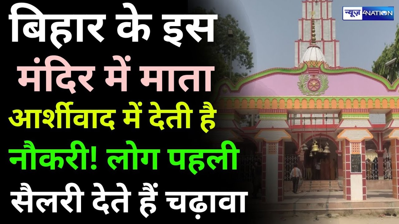 Bihar के इस मंदिर में माता देती हैं आशीर्वाद में नौकरी, Job लगने के बाद चढ़ाते है पहली Salary |