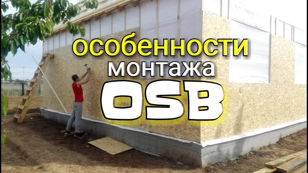 Монтаж осб листов. Особенности монтажа осб и секреты по ускоренной сборки. каркасный дом osb осп цсп