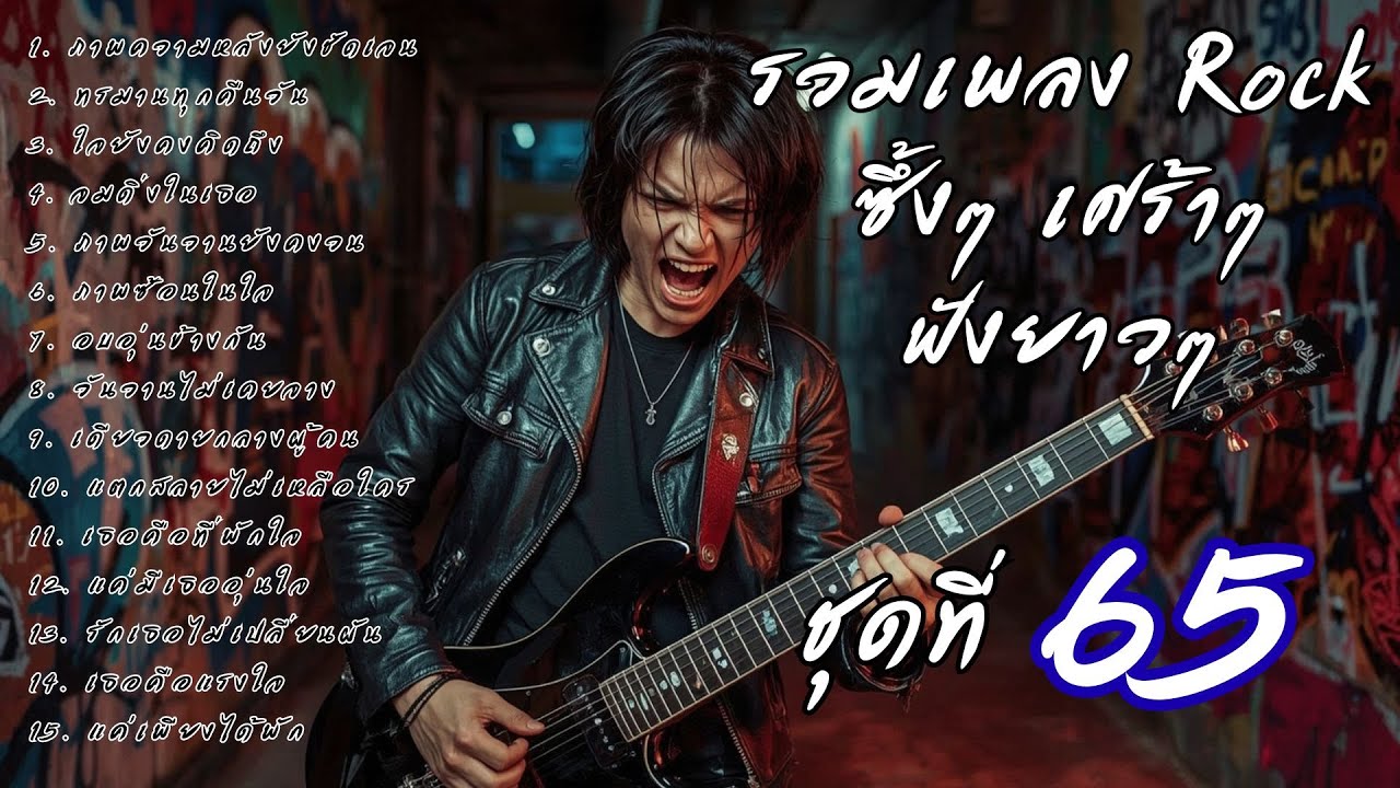 🎧 รวมเพลงร็อคซึ้งๆ เศร้าๆ ฟังยาวๆ  เจ็บๆ จนบาดใจ | เส้นทางร็อค Vol.65