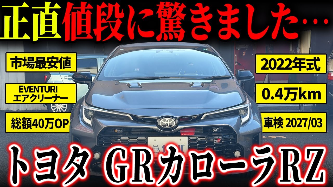 【GRカローラRZ】オプションだけじゃない！エアクリーナー搭載で音も走りもグレードアップのGRカローラ！