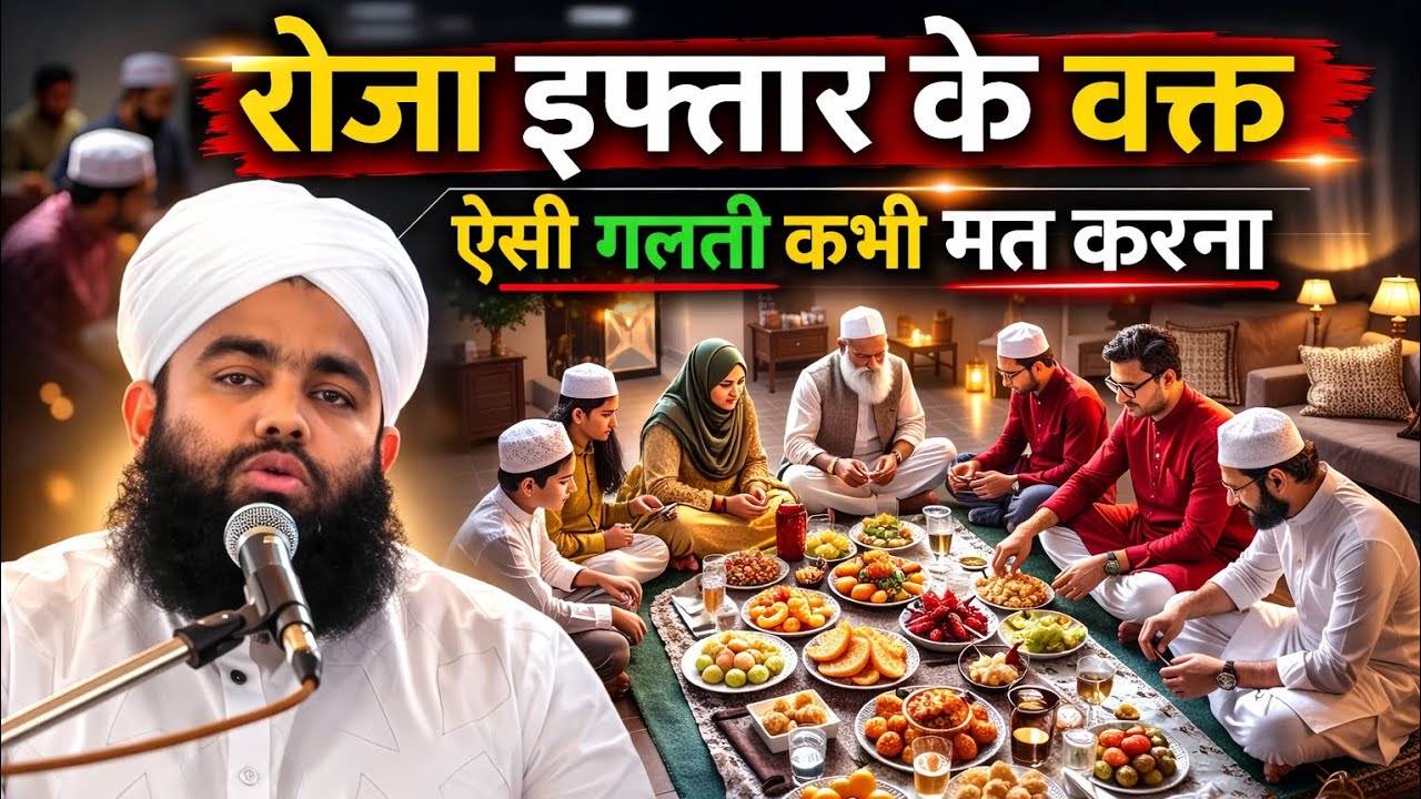 रोज़ा इफ्तार के वक़्त यह गलती कभी मत करना | दिल को हिला देने वाला बयान | Sayyed Aminul Qadri 