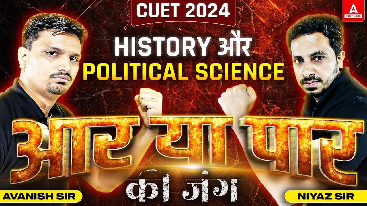 CUET 2024 History और Political Science की आर या पार की जंग | Avanish & Niyaz Sir | Adda 247
