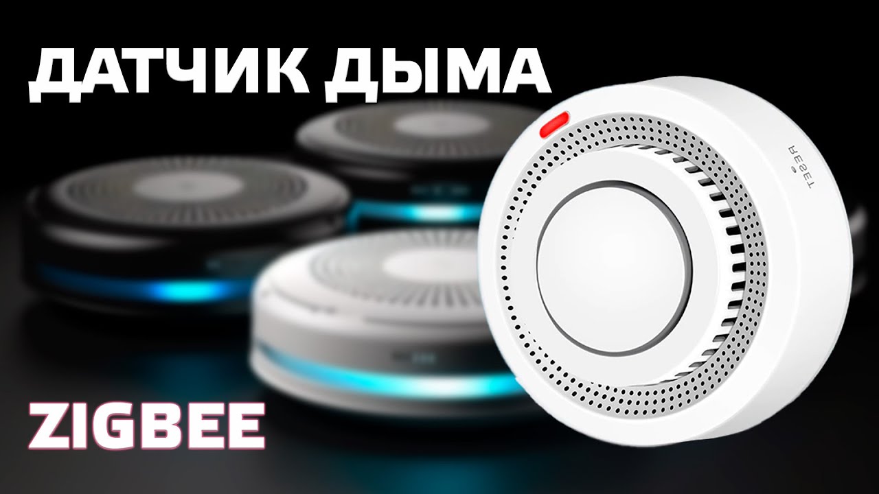 Zigbee датчик задымления - тестируем бюджетный вариант для Tuya Smart и Home Assistant