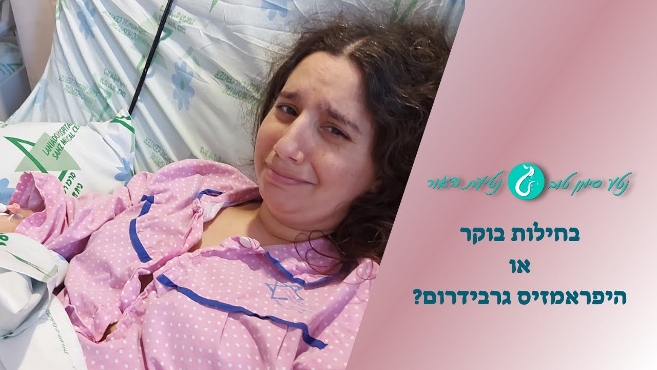 בחילות בוקר קיצוניות או היפראמזיס גרבידרום? כך תדעי מה יש לך