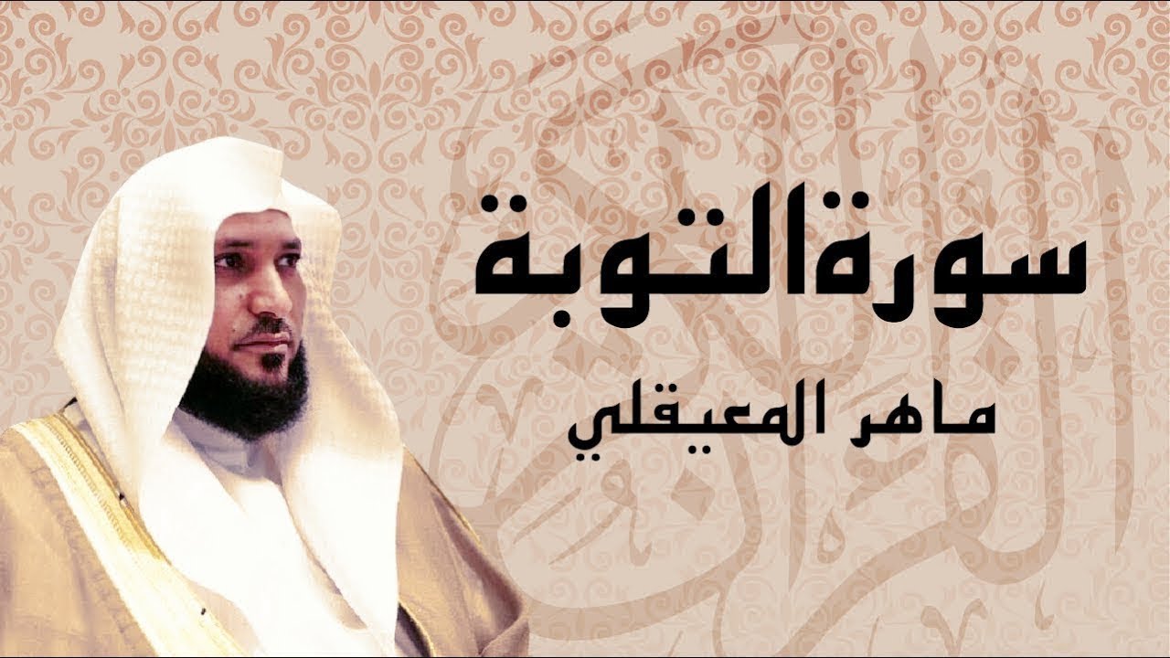 الشيخ ماهر المعيقلي   سورة التوبة النسخة الأصلية   Surat At Tawbah Official Audio