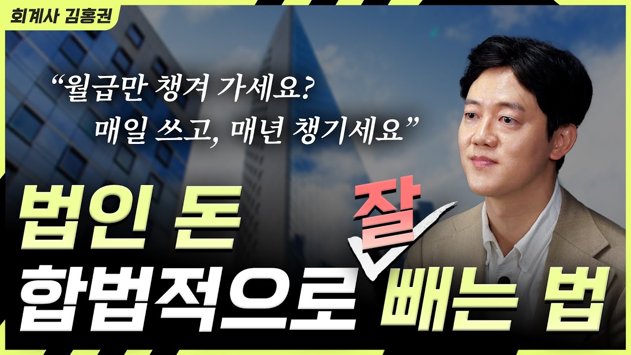 세금 걱정 없이 “법인 돈 가져오는 방법 4가지” (feat. 법인카드·급여·배당·퇴직금 활용)