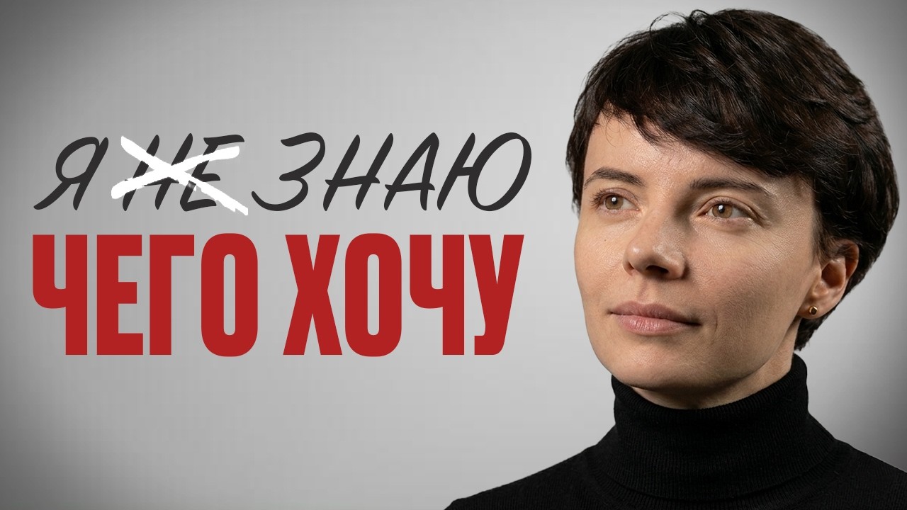 Как понять чего я хочу НА САМОМ ДЕЛЕ? Простая техника 4 вопроса