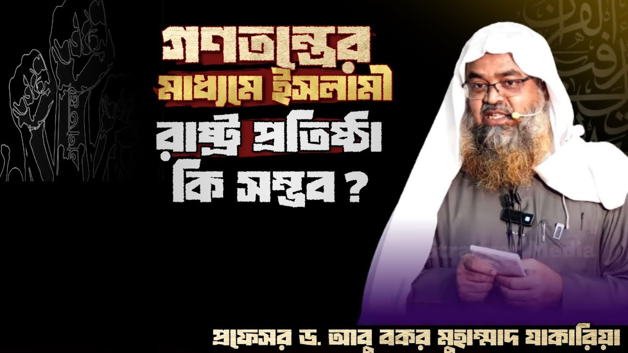 গণতন্ত্রের মাধ্যমে ইসলামী রাষ্ট্র প্রতিষ্ঠা করা কি সম্ভব? প্রফেসর ড. আবু বকর মুহাম্মাদ যাকারিয়া