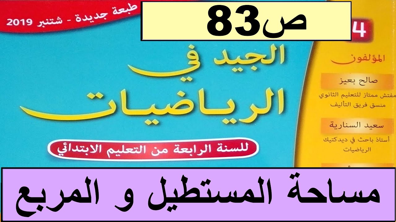 مساحة المستطيل و المربع ص83 الجيد في الرياضيات المستوى الرابع طبعة 2020