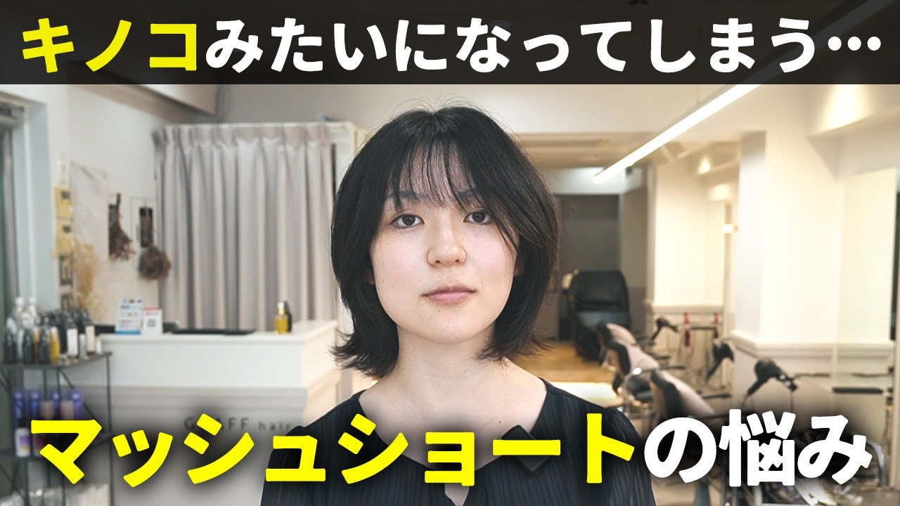 【マッシュショート】キノコみたいになるのが悩み・・・