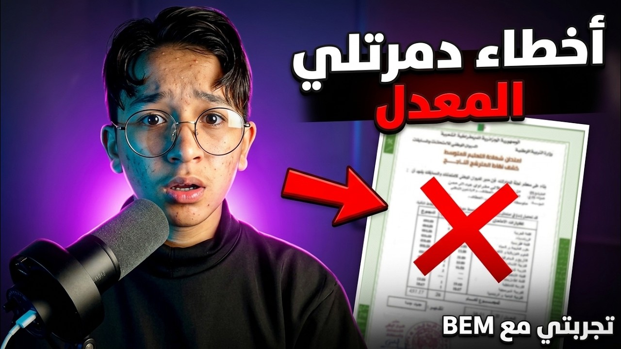 راجعت للـ BEM في 12 يوم فقط! 😱 أخطاء كارثية دمرتلي المعدل.. (تجربتي الحقيقية)