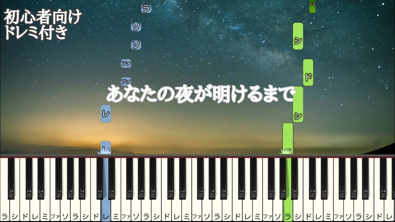 あなたの夜が明けるまで / 傘村トータ 【 初心者向け ドレミ付き 】 feat.IA  簡単ピアノ ピアノ 簡単