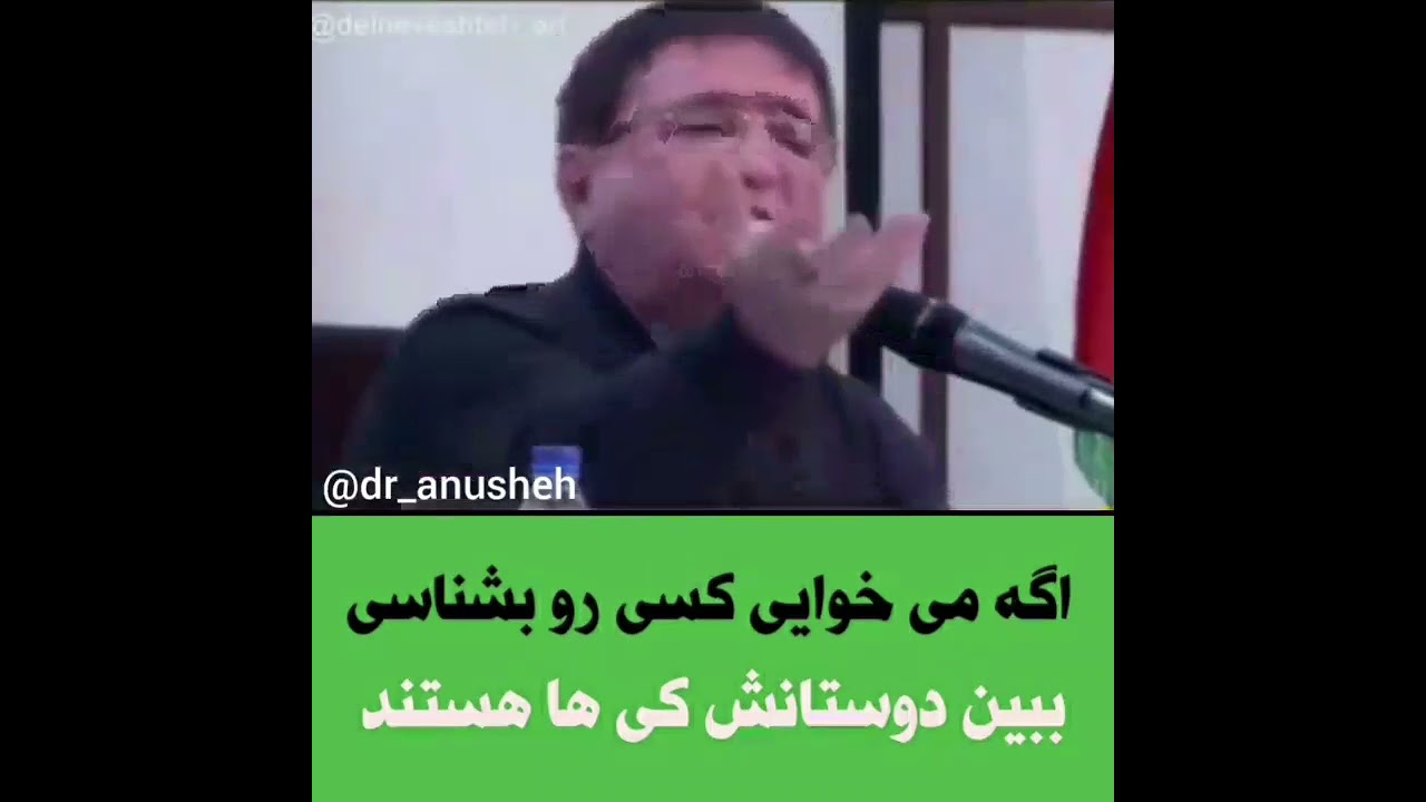 Dr. Anousheh - If you want to know someone, see who their friends are .